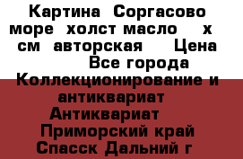 Картина “Соргасово море“-холст/масло, 60х43,5см. авторская ! › Цена ­ 900 - Все города Коллекционирование и антиквариат » Антиквариат   . Приморский край,Спасск-Дальний г.